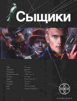 Книга Дубровин М. Сыщики Книга первая Король воров, 11-2810, Баград.рф